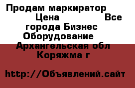 Продам маркиратор EBS 6100SE › Цена ­ 250 000 - Все города Бизнес » Оборудование   . Архангельская обл.,Коряжма г.